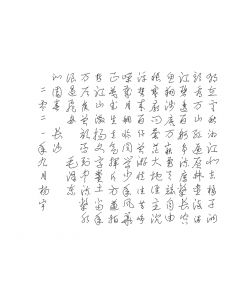 沁园春 长沙 毛泽东