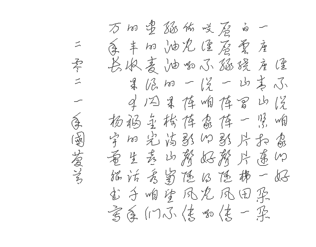 谁不说咱家乡好